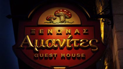 Ξενώνας Αμανίτες Δημητσάνα